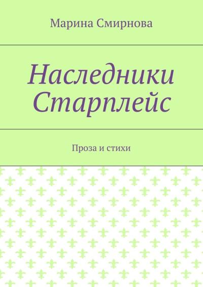 Книга Наследники Старплейс. Проза и стихи (Марина Смирнова)